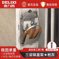 德力西(DELIXI)厨房锅盖架子免打孔壁挂式收纳架菜板太空铝放置架带接水盘 枪灰色三层锅盖架