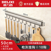 DELIXI德力西厨房调料置物架免打孔壁挂式多层调味佐料多功能挂钩挂架收纳架 【50cm枪灰10钩】太空铝材质