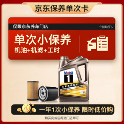 美孚 京东养车金美孚一号纵驰版机油保养单次卡专属表现 5W-40 SP 4L