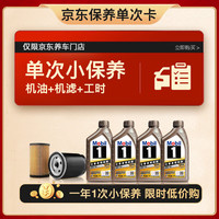 Mobil 美孚 京东养车金美孚一号纵驰版保养单次卡专属表现 4L小保养单次卡 纵驰0W-20 SP级
