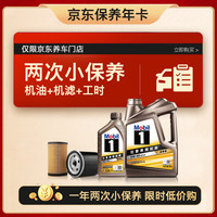美孚（Mobil）京东养车金美孚一号纵驰版小保养双次卡专属表现5W-40  SP级 5L 5L保养双次卡 纵驰5W-40 SP级