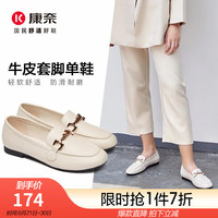 康奈女鞋真皮软底套脚英伦风乐福鞋小皮鞋休闲百搭轻便单鞋女18296021 米白色 38