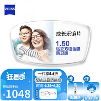 ZEISS 蔡司 成长乐减缓近视增长学生离焦镜片定制2片钻立方铂金膜防卫版1.5