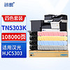 XUN XIANG 迅想 TN5303HK四色粉盒套装 适用汉光HG HJC5303 安全增强复合机/复印机碳粉 墨粉盒