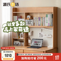 源氏木语儿童家具实木学习桌上架简约书架储物架收纳置物架高上架合集 山毛榉-0.98米学习桌上架 Y52X07