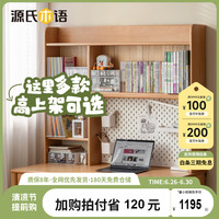 源氏木语儿童家具实木学习桌上架简约书架储物架收纳置物架高上架合集 橡木-1.18米学习桌上架 Y16X12