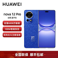 百亿补贴：HUAWEI 华为 nova 12 Pro前置6000万人像追焦双摄 鸿蒙手机 正品 全新品