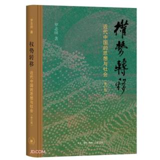 权势转移(近代中国的思想与社会修订版)(精)