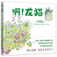 宫崎骏:啊!龙猫(宫崎骏 宫崎夫人首度合体创作 17幅原画初稿 79幅手绘日记)