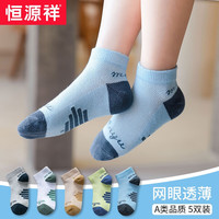 恒源祥儿童袜子夏季薄款棉婴儿宝宝男童女童新生儿中筒网眼袜 网眼横杠款5双装 XL(8-12岁)适合脚长约20-23CM