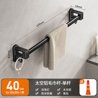 卡贝（cobbe）黑色毛巾架双杆免打孔浴室卫生间太空铝单杆挂毛巾浴巾置物架 40cm一体毛巾杆-单杆（氧化）