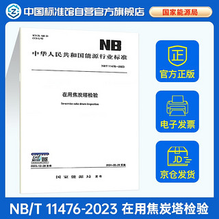 NB/T 11476-2023 在用焦炭塔检验