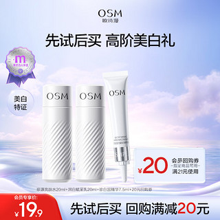 OSM 欧诗漫 珍白因美白尝鲜礼包