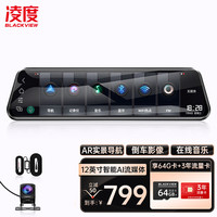 凌度行车记录仪AR实景导航智能后视镜12英寸流媒体 高清夜视 语音导航测速HS996A 前后双录 
