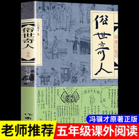 俗世奇人冯骥才五年级下册阅读课外书必读全套作家出版社 适合小学六年级看的书籍人民文学世俗奇人俗事熟世奇才足本1234呼兰河传儒林外史骆驼祥子 俗世奇人（作家出版社）