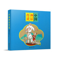 经典原创儿童图画故事书 杨永青 中国神话传说（全8册）女娲补天 愚公移山 孟姜女 梁山伯与祝英台