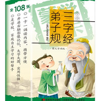 蒙学大卡·小小三字经·弟子规（ 图文背诵版）