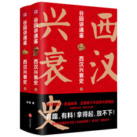 谷园讲通鉴:西汉兴衰史(全二册)(不容错过的百科式西汉史,击中你的历史盲点)