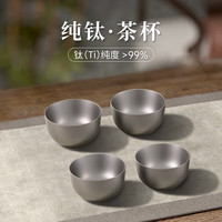 TILIVING(钛立维)纯钛泡茶壶茶具小茶杯功夫茶杯具品茗杯子便携 纯钛茶杯4个