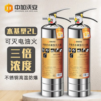 中加沃安 ZHONG JIA WO AN水基灭火器手提式灭火器不锈钢2L家用车载厂房消防器材 2L高温防爆可灭油电火/单具
