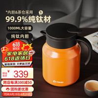 特美刻(TOMIC)纯钛内胆焖茶壶闷泡壶老白茶闷茶壶家用保温壶泡茶壶 爱马士橙 1L