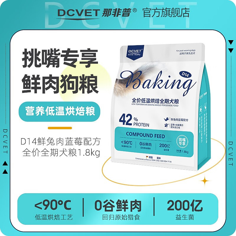 DCVET那非普狗粮D14 全价低温烘焙全期犬粮 鲜兔肉蓝莓配方 无谷冻干全犬粮 【D14挑嘴专享】烘焙狗粮