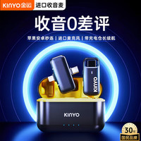 金运 KINYO【央视甄选丨100%好评】无线领夹麦克风直播K歌收音麦降噪一拖一收音器手机电脑通用便携录音 【顶配版｜一拖一】带充电仓丨一键消噪｜无损拾音