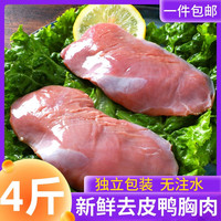 京营鸭胸肉冷冻批 发新鲜去皮鸭胸肉鸭大胸鸭脯肉商用4斤 Brangdy 去皮鸭胸肉