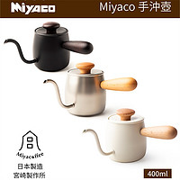 miyacoffee宫崎制作所日本进口304不锈钢细嘴挂耳咖啡手冲壶 纯色咖啡壶 哑光银手冲壶 1个 400ml