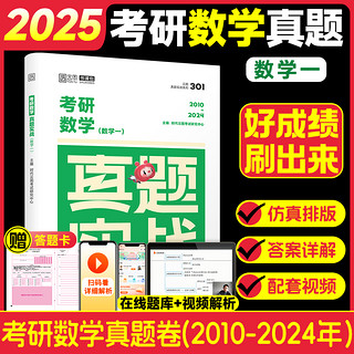 张宇考研数学2025 基础30讲 1000题 强化36讲数学一二三 高等数学线性代数概率论 【数一】2025真题实战（2009-2024）