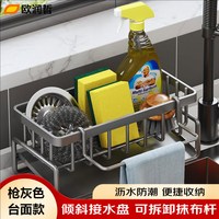 欧润哲厨房置物架家用水池沥水架抹布架洗碗海绵钢丝球收纳架水槽沥水篮 枪灰色沥水架带杆带接水盘
