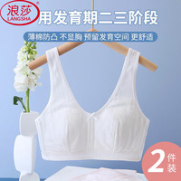浪莎少女内衣女发育期纯棉内里2件初中高中生二三段夏季背心式文胸
