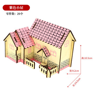 举名儿童木质3d立体拼图建筑模型女孩益智拼装玩具6岁以上手工diy积木 紫色小屋