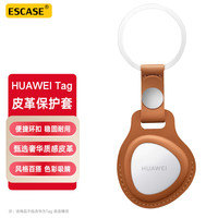ESCASE华为Tag保护套钥匙套皮革HUAWEI Tag宠物老人定位防丢追踪器棕色