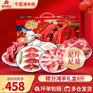 滩羊鲜生 宁夏滩羊肉 礼盒装 8斤