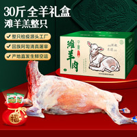 滩羊鲜生 宁夏滩羊 羊肉 礼盒装 30斤