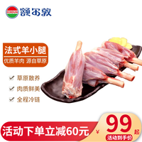 额尔敦锡林郭勒草原散养羔羊 羊肉生鲜 国产清真 法式羊小腿 烧烤食材 法式羊小腿 1kg