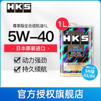 HKS日本原装进口汽车机油高性能全合成5W-40发动机润滑油5W40欧规 5W-40 1L