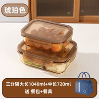 希乐扣耐热玻璃饭盒保鲜盒便当盒冰箱微波炉饭盒三隔长1040+720+包具