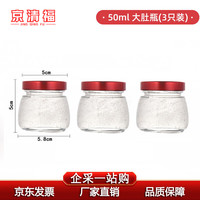 京清福 燕窝分装瓶可蒸煮瓶子家用耐高温玻璃瓶子密封小罐 50ml 3只装