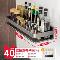 美厨物语厨房置物架调料置物架壁挂式调味料品罐收纳免打孔佐料用具置物架 【枪灰色-40cm】简约款