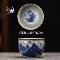 来尊景德镇老陶泥手工青花山水品茗杯主人杯陶瓷手绘功夫茶具茶杯单杯 【千里江山-120ml缸杯】简装