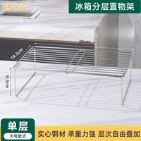 木格格 MUGG不锈钢冰箱内部隔层架子置物架家用厨房分隔收纳架冰柜分层架 单层大号