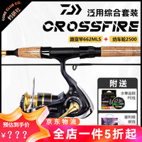 达亿瓦（DAIWA）鱼竿套装路亚杆全套 CrossFire穿越火线入门级纺车轮泛用远投 1.98m 662MLS/2500(送线组)