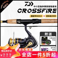 达亿瓦(DAIWA)鱼竿套装路亚杆全套 CrossFire穿越火线入门级纺车轮泛用远投 1.83m 602LS/2000(送线组)