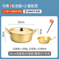摩登主妇韩式泡面锅家用宿舍煮方便面黄铝锅双耳韩国拉面锅小汤锅 升级通用款+分食碗【含筷】 20cm