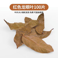 爬将军乌龟龙眼叶免煮腐皮养龟用品水族鱼缸榄仁叶懒人调节水草造景龟缸 风干龙眼叶【红色】100片
