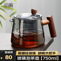 品喻（PINYU）玻璃泡茶壶茶具家用木把耐高温加厚耐热过滤煮茶器茶水分花茶水壶