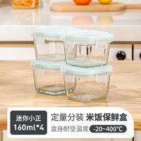 希乐扣杂粮米饭分装冷冻盒糙米饭减脂定量小饭盒玻璃饭盒冰箱收纳保鲜盒 迷你小正160ml*4