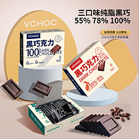 VCHOC 纯可可脂黑巧克力盒装0蔗糖100%78%55%黑巧零食糖果独立小包装 100%+78%+55%（各一盒）